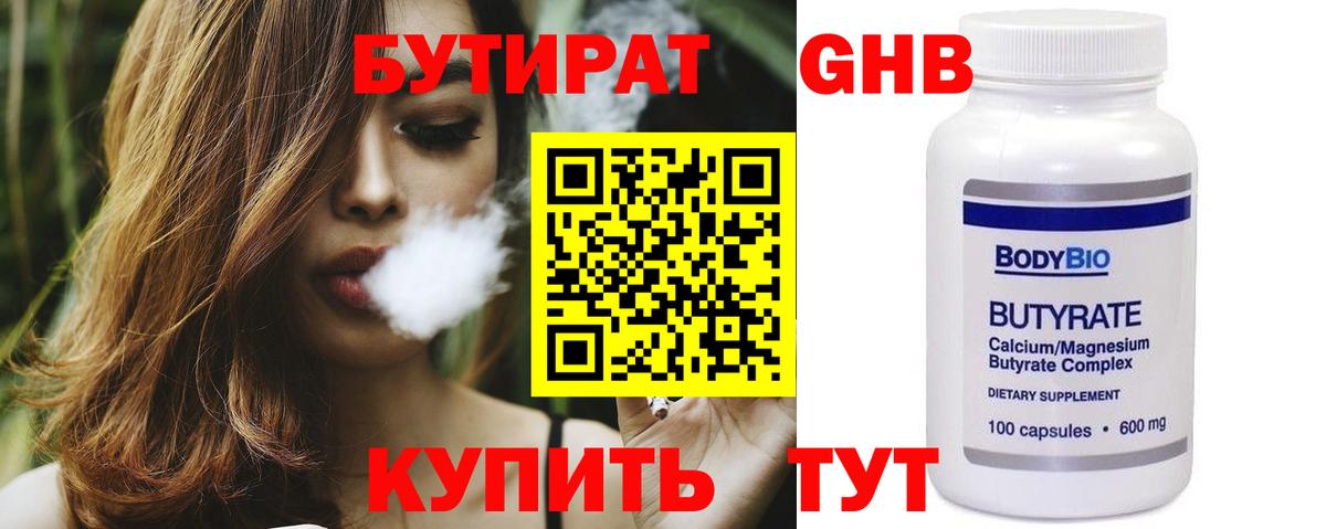 Бутират Butirat Светлоград